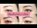 #มณียามาแชร์ สอนเขียนคิ้วง่ายๆ 4 สไตล์ สำหรับมือใหม่ | How to draw eyebrow for Beginners