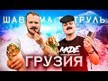 ШАВЕРМА ПАТРУЛЬ ВОКРУГ СВЕТА [Грузия]