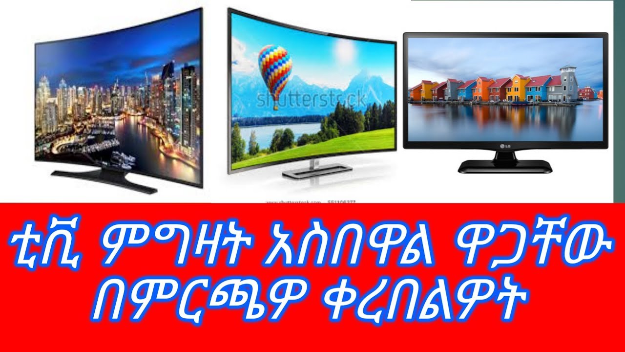 Ethiopia // የቲቪ ዋጋ በየኢንቹ በድስካውንት ቀረበላችሁ// price of TV in Saudi YouTube