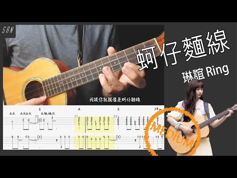 蚵仔麵線 琳誼 / Ukulele 烏克麗麗 ／合奏 教學 @相信音樂BinMusic