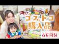【1歳3歳4歳5歳】4人兄弟ママのコストコ購入品！いっぱい買った！