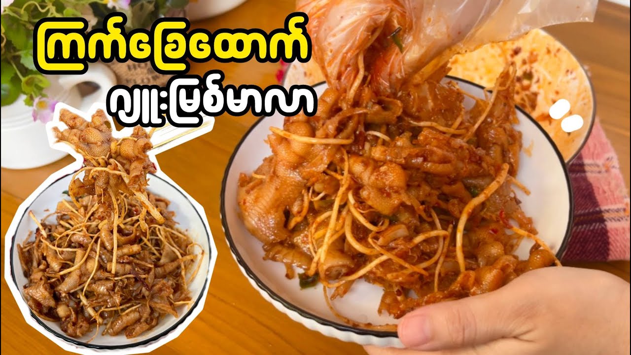 ထုံထုံစပ်စပ် ကြက်ခြေထောက်ဂျူးမြစ်မာလာ အလွယ်လုပ်နည်း | ကြက်ခြေထောက် ဂျူးမြစ်မာလာ