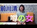 前川清「噂の女」coverミルク