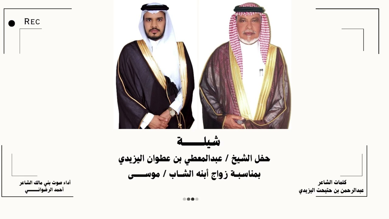 شيلة  بمناسبة زواج الشاب موسى عبدالمعطي  اليزيدي كلمات عبدالرحمن حتيحت اداء الشاعر احمد الرضواني