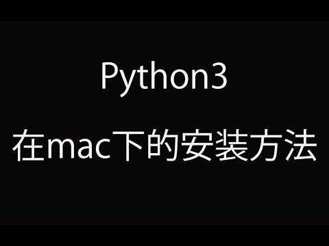 2.python在mac下的安装方法。