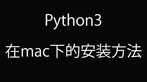 2.python在mac下的安装方法。