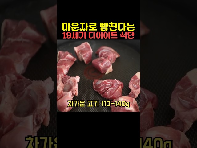효과 개쩐다는  19세기 다이어트 식단