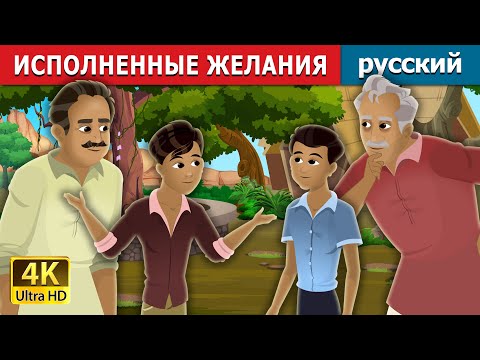 Исполненные Желания | Wishes Granted Story | Русский Сказки