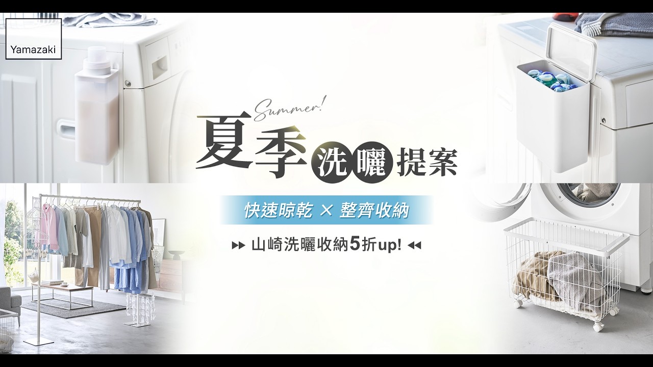 【日本山崎 】洗曬收納推薦|日本山崎洗衣機磁吸收納、晾曬架與衣架整理術 縮圖