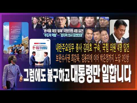 [이슈브리핑] 내란주요임무 종사 혐의 김태효 구속, 체포방해 혐의 국힘 의원 4명 <strong>입건</strong> / 보완수사권 노답 3인방 / 그럼에도 불구하고 대통령만 일합니다! [2026.07.10]