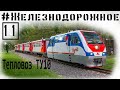 Это автобус на ж.д колесах или все-таки тепловоз? Обзор ТУ10. Поезд для ДЖД. #Железнодорожное 11 с.