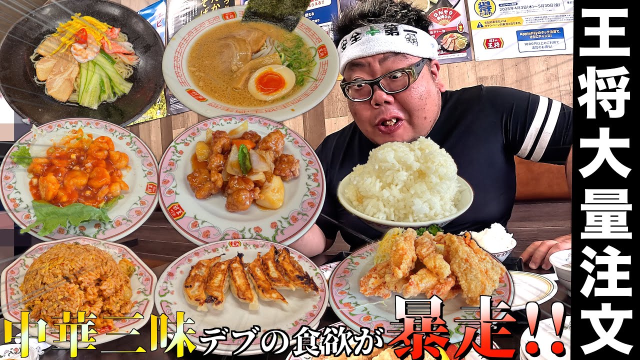 【大食い】現場終わりのデブが空腹過ぎて中華屋で大量注文!!【餃子の王将】