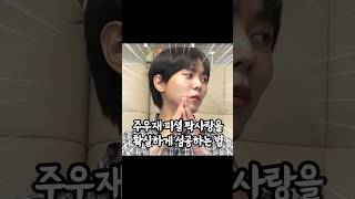 주우재 피셜 고백 필승법 #고백 #연애 #남친 #여친 #조곽미녀