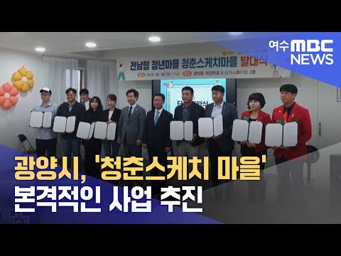 광양시, &amp;#39;청춘스케치 마을&amp;#39; 본격적인 사업 추진 (240610월/뉴스데스크)