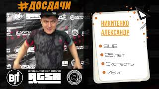 #досдачи 10 Тельнов Иван vs Никитенко Александр