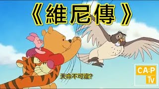 CapTV【維尼傳】｜跳跳虎｜天命｜小豬｜ 