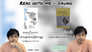 ဒေါင်းနဲ့အတူစာဖတ်ကြရအောင် Read with me - Daung RWM-0020