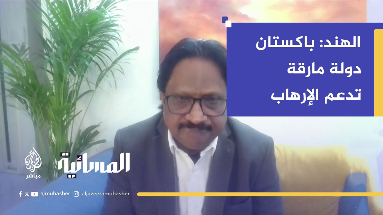 مسؤول هندي: باكستان أصبحت راعية للإرهاب ويجب تصنيفها كدولة إرهابية