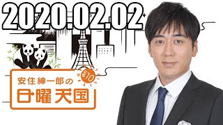 安住くんの日曜の天国　 ２０２００２０２