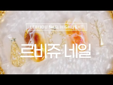 🤎🎄마블트리 네일🎄🤎 - 르비쥬네일 / Marble Tree Nail Art