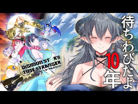 【タイスト / ネタバレ注意！】10年ぶりの新作、まずは感謝を【デジモンストーリー タイムストレンジャー / Vtuber /実況】