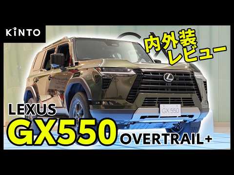 レクサスGX550 オーバートレイルプラス 内外装レビュー #lexus #燃費 #値段 #kinto #lexusgx550 #レクサス550 #gx550 #overtrail #内装
