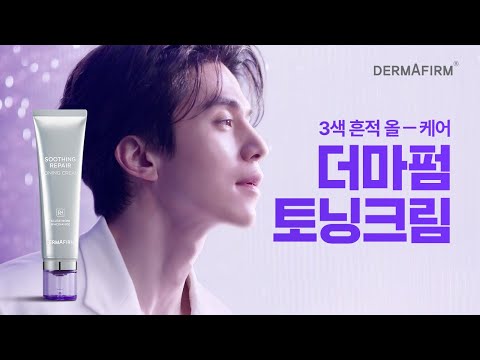 💜더마펌X이동욱💜 3색 흔적 개선부터 10층 보습까지💦 #흔적올케어크림 수딩 리페어 토닝 크림 R4 30초 VER. - video from Derma Firm
