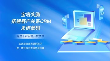 宝塔实测搭建客户关系CRM管理系统源码