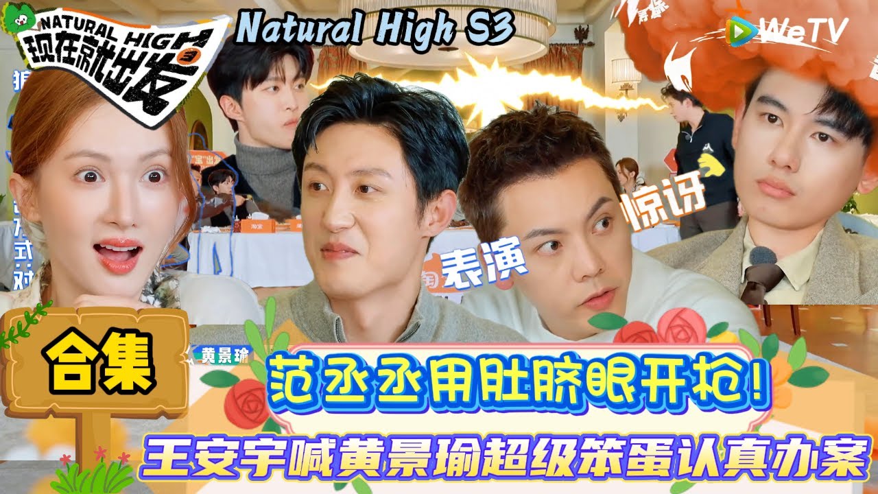 【现在就出发 第3季】EP8游戏合集： 笑到失控！黄景瑜睡觉也不耽误下巴开枪刀人！| Natural High S3#现在就出发3#综艺#沈腾#范丞丞#王安宇#贾冰#黄景瑜#金晨#陈伟霆