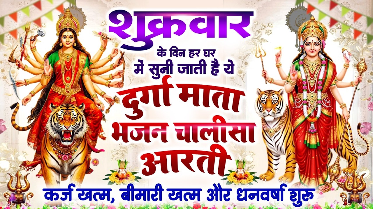 शुक्रवार दिन हर घर में सुनी जाती हैं यह दुर्गा भजन चालीसा आरती~कर्ज ख़त्म~बीमारी खत्म~धन वर्षा शुरू