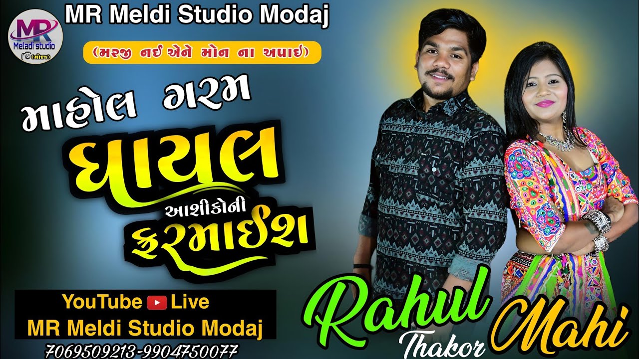 Rahul Thakor || આશિકો ની ફરમાઈશ || Rahul thakor All Hit Sad Song 2024 Mashup || LIVE PROGRAM 2024