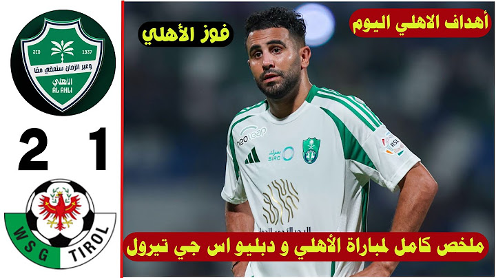 ملخص مباراة الأهلي 2 / 1 تيرول النمساوي فوز الأهلي #اهداف_اليوم #الاهلي #رياض_محرز