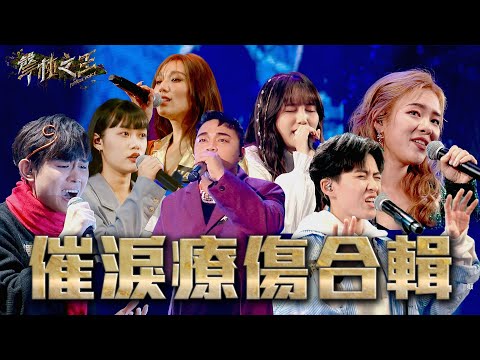 療傷推薦！催淚釋放必聽合輯｜聲林之王3｜Sad Songs playlist 2022 that will make you cry😢 Jungle Voice 3