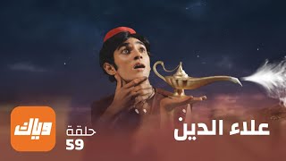 مسلسل علاء الدين – الحلقة 59  – حلقة كاملة | وياك