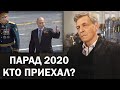 Парад 2020. Кто согласился праздновать вместе с Путиным? / Невзоровские среды