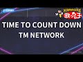 【カラオケ】TIME TO COUNT DOWN/TM NETWORK