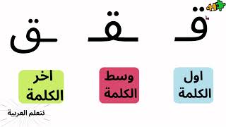 هيا نتعلم العربية --- شكل  الحروف حسب موضعها في الكلمة--تعليم الحروف العربية مع الكلمات