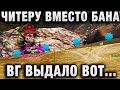 ВМЕСТО БАНА ЧИТЕРУ ВГ ВЫДАЛО ВОТ ТАКОЙ БОЙ