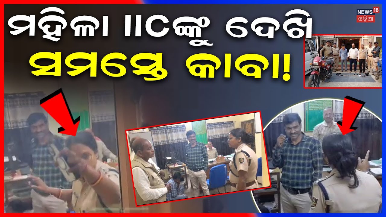 ମହିଳା IICଙ୍କୁ ଦେଖି ସମସ୍ତେ କାବା ! Pangolin Case | Pattamundai IIC Bandana Patra Under Investigation