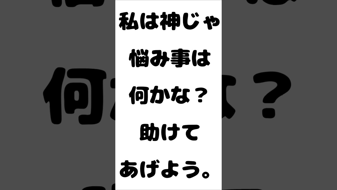 知恵袋私は神じゃ悩み事は何かな？助けてあげよう。