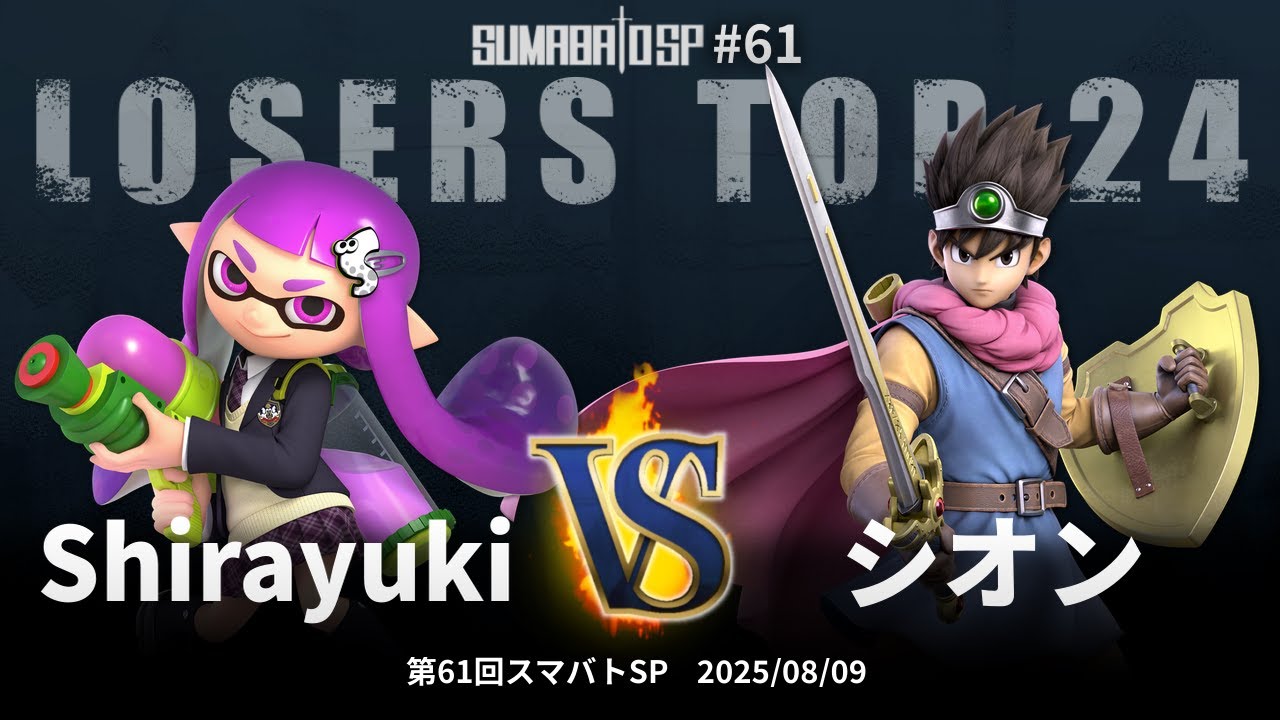 第61回スマバトSP Losers Top 24 - Shirayuki(インクリング) vs
