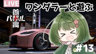 【#首都高バトル】 首都高走るよ！#13【ネタバレあり】