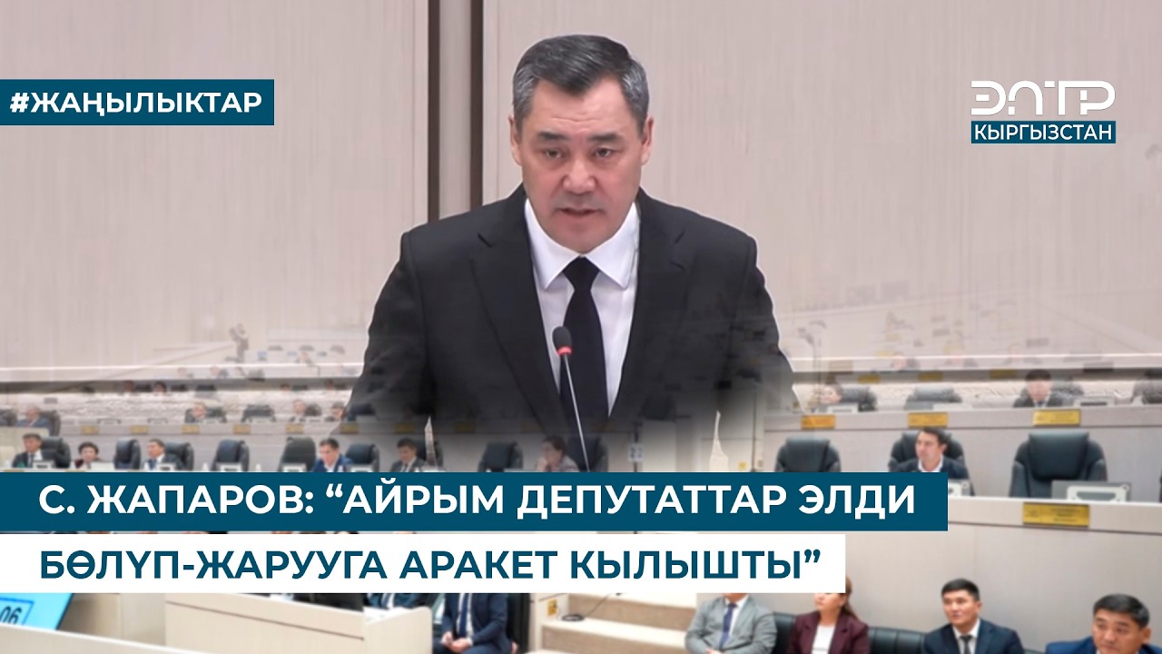 С. ЖАПАРОВ: “АЙРЫМ ДЕПУТАТТАР ЭЛДИ БӨЛҮП-ЖАРУУГА АРАКЕТ КЫЛЫШТЫ”