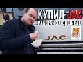 КУПИЛ 3-Й ДЖАК -ПЕРЕХОЖУ НА ДОШИРАК!!!!