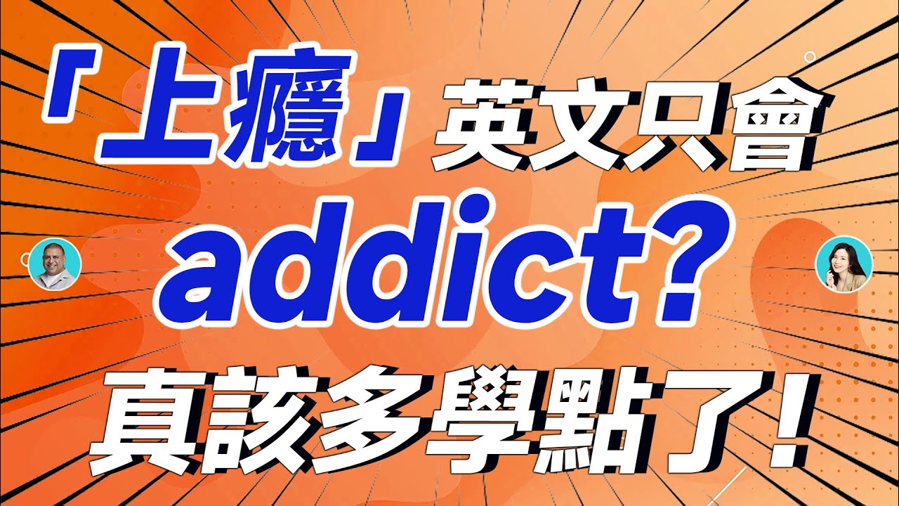 「上癮」英文只會addict？真該多學點了！——「上癮」相關表達 - YouTube
