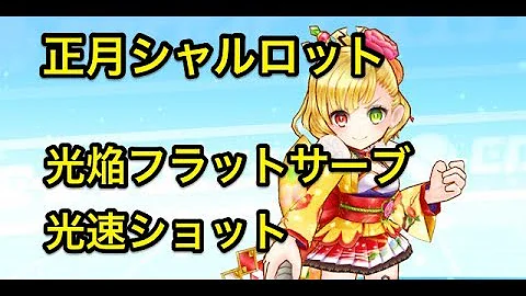 تحميل 正月 シャルロット