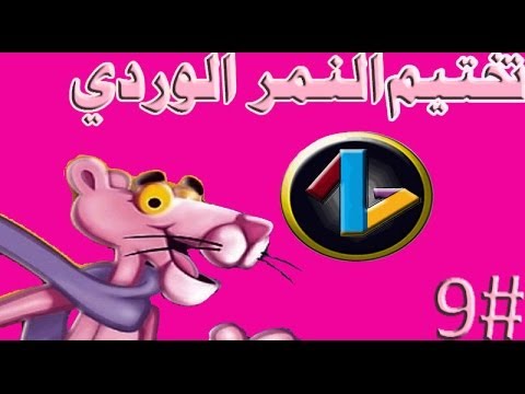 النمر الوردي بالعربي كامل