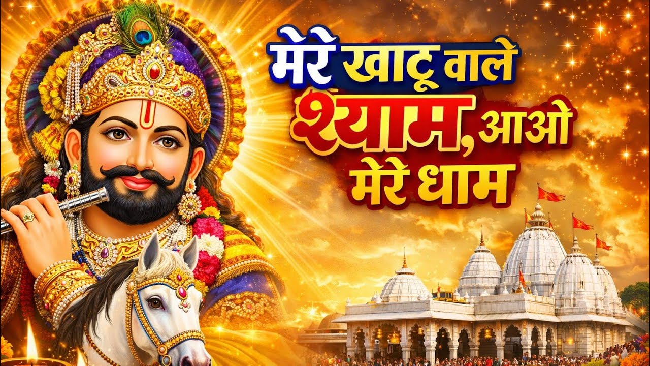 मेरे खाटू वाले श्याम आओ मेरे धाम | खाटू श्याम जी का मधुर भजन | Khatu Shyam Bhajan 2026 new