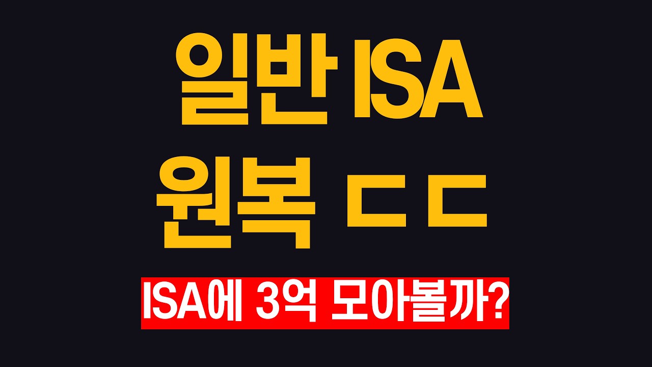 ISA 계좌 원복 (ft. 생산적 ISA와 시너지 효과)