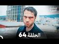 مسلسل الحفرة الحلقة 64 Arabic Dubbed 
